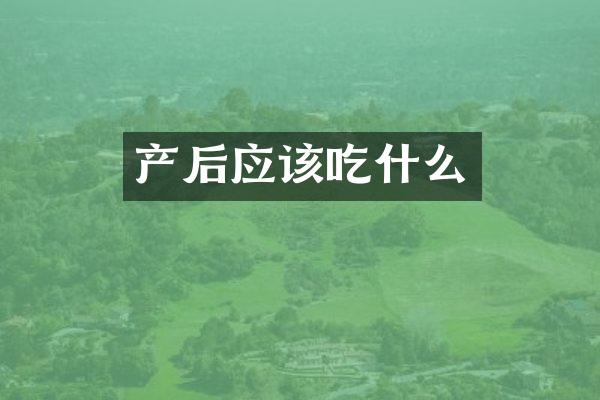 产后应该吃什么