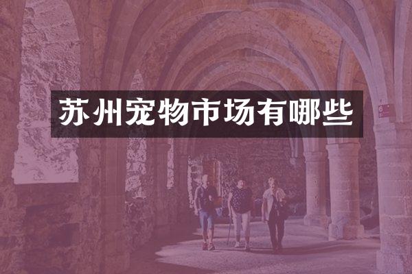 苏州宠物市场有哪些