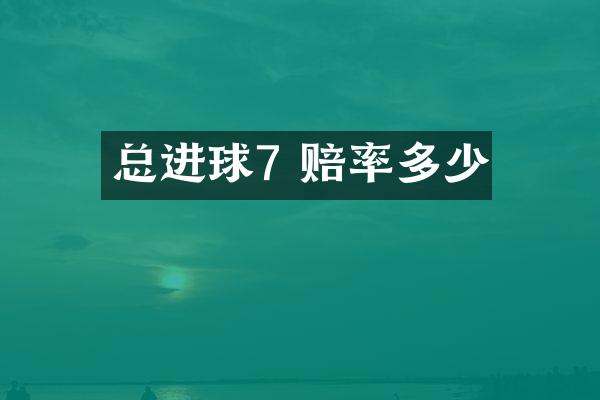 总进球7 赔率多少