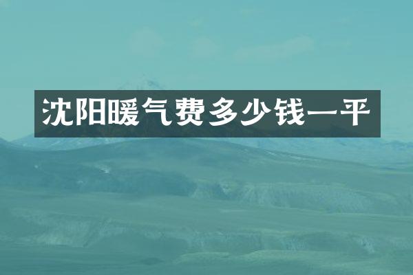 沈阳暖气费多少钱一平