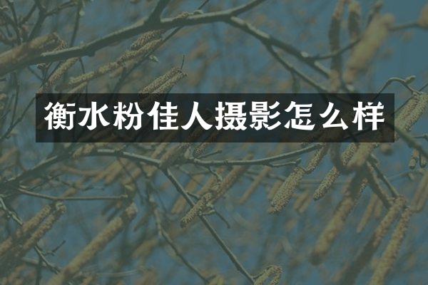 衡水粉佳人摄影怎么样