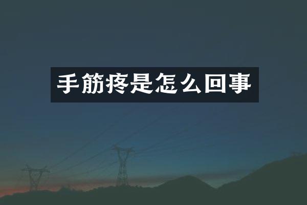 手筋疼是怎么回事