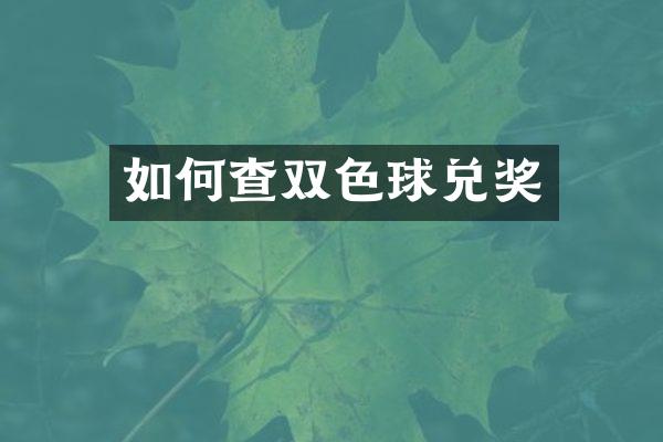 如何查双色球兑奖
