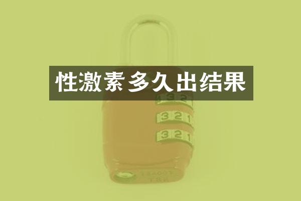 性激素多久出结果