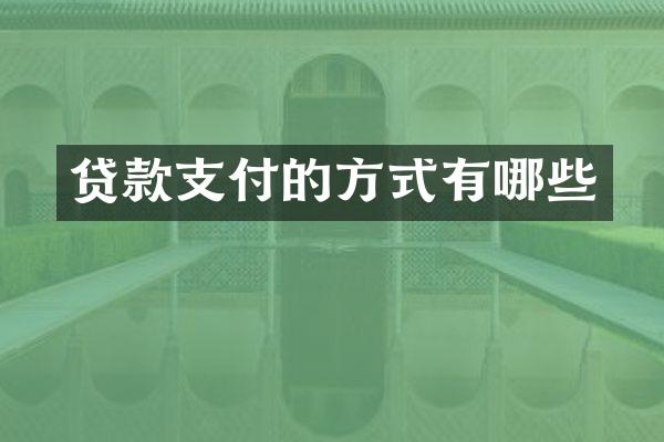 贷款支付的方式有哪些