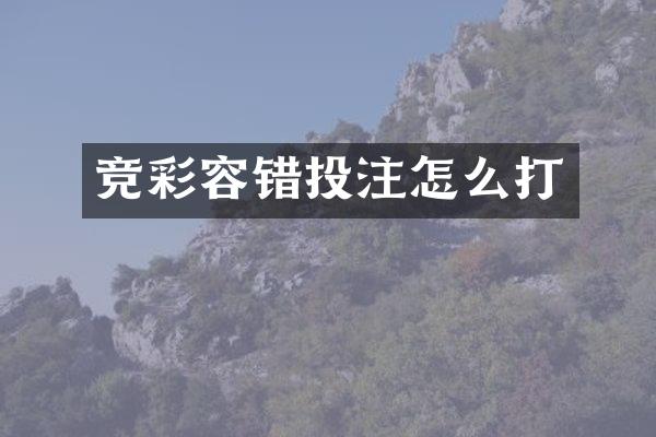 竞彩容错怎么打