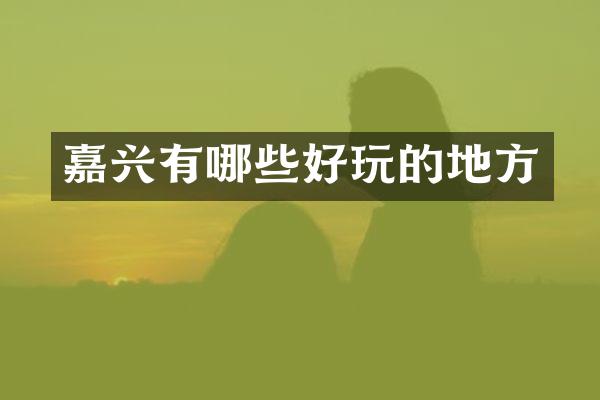 嘉兴有哪些好玩的地方