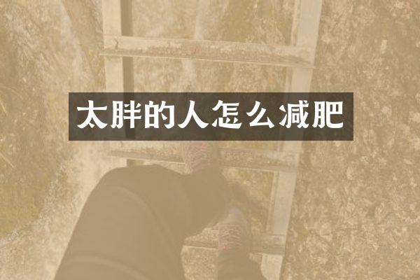 太胖的人怎么减肥