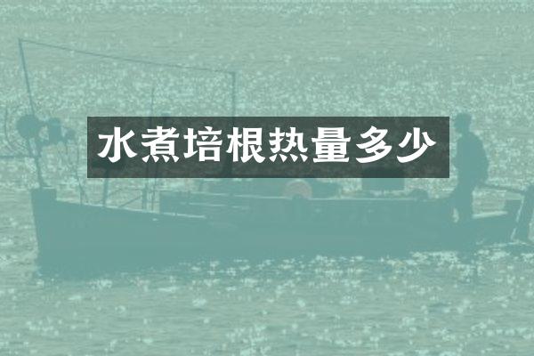 水煮培根热量多少