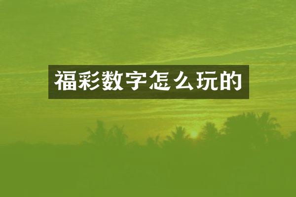 福彩数字怎么玩的