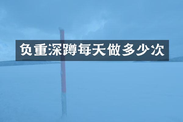 负重深蹲每天做多少次