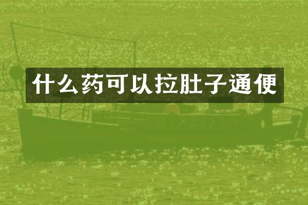 什么药可以拉肚子通便
