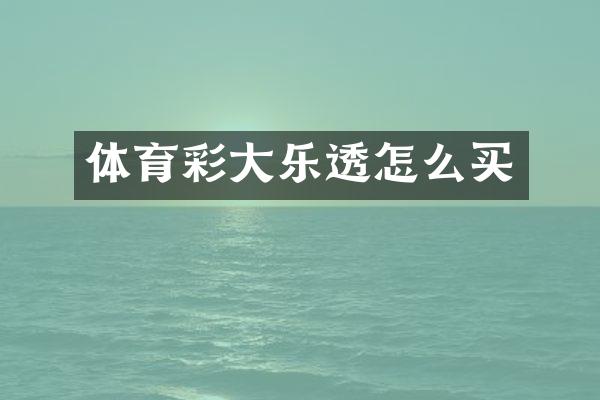 体育彩大乐透怎么买