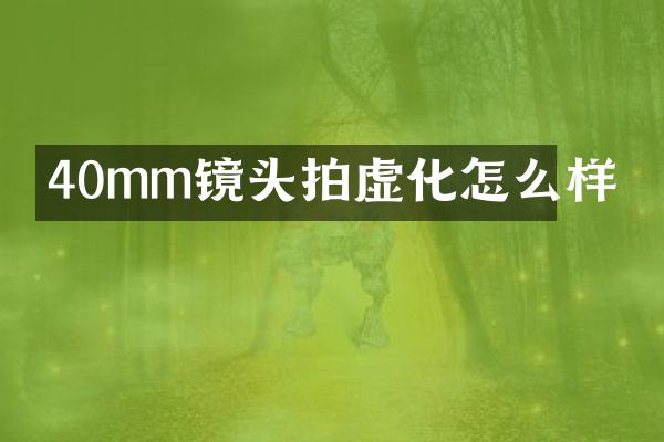 40mm镜头拍虚化怎么样