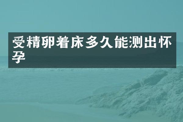 受精卵着床多久能测出怀孕