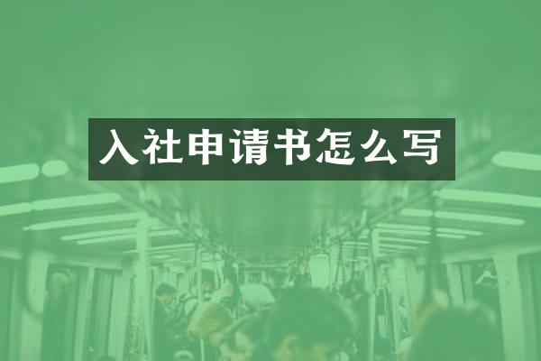 入社申请书怎么写