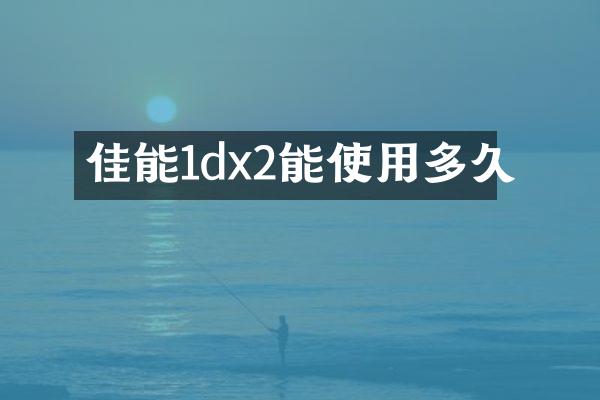佳能1dx2能使用多久