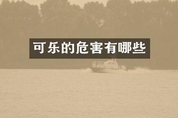 可乐的危害有哪些