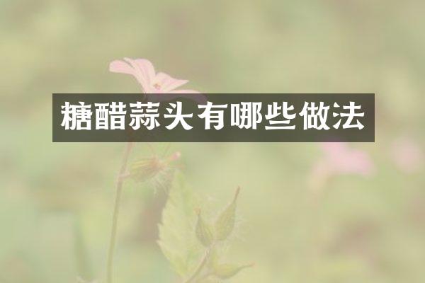 糖醋蒜头有哪些做法