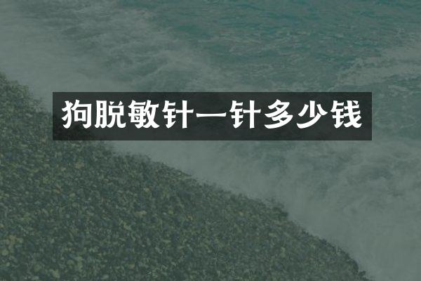 狗脱敏针一针多少钱