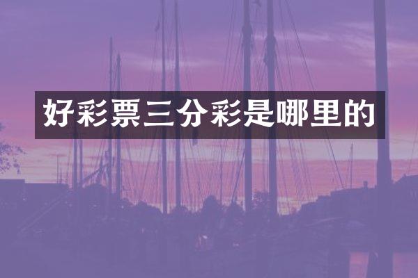 好彩票三分彩是哪里的