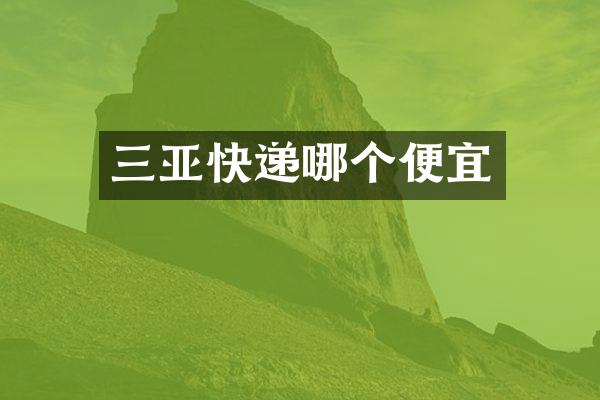 三亚快递哪个便宜