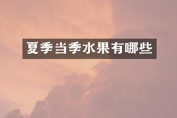 夏季当季水果有哪些