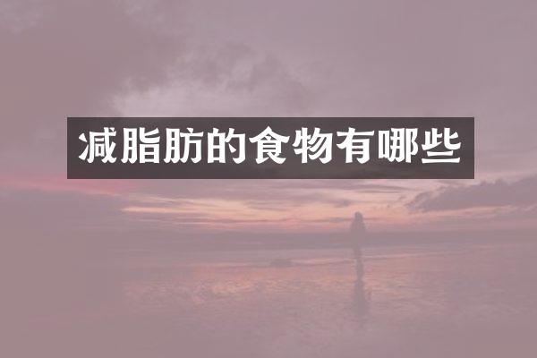减脂肪的食物有哪些