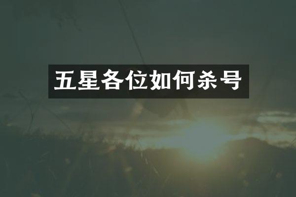 五星各位如何杀号