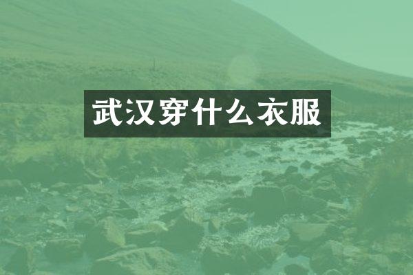 武汉穿什么衣服