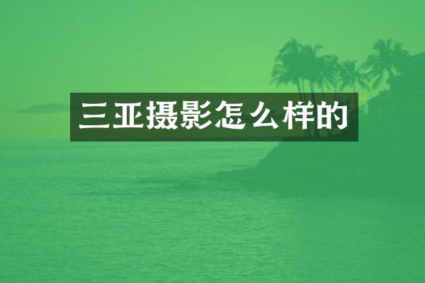 三亚摄影怎么样的