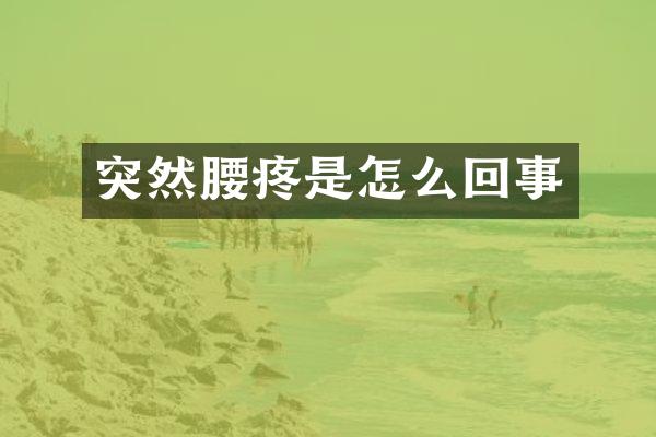 突然腰疼是怎么回事