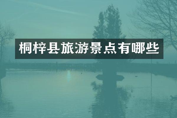 桐梓县旅游景点有哪些