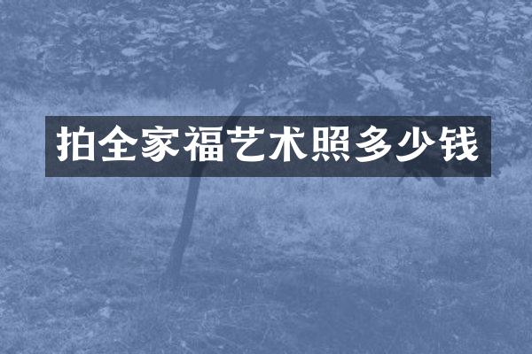 拍全家福艺术照多少钱
