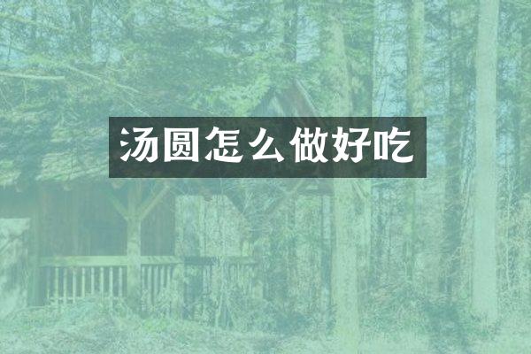 汤圆怎么做好吃