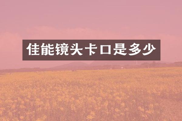 佳能镜头卡口是多少