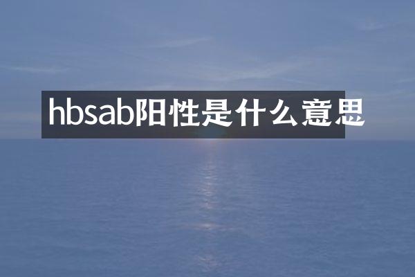 hbsab阳性是什么意思