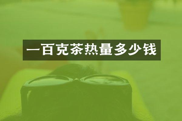 一百克茶热量多少钱