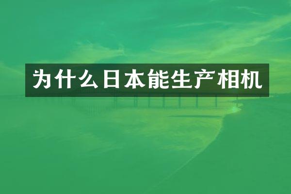 为什么日本能生产相机