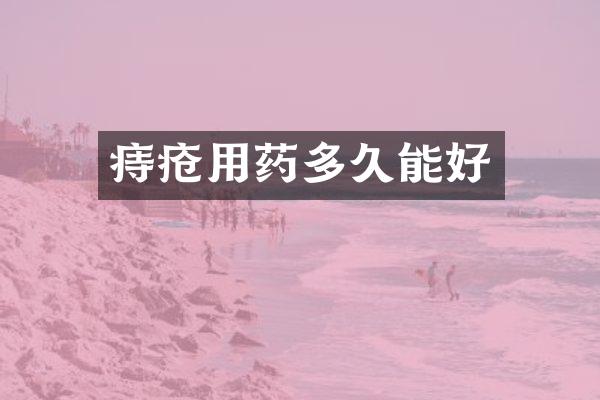 痔疮用药多久能好