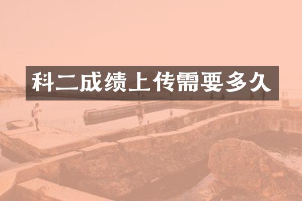 科二成绩上传需要多久