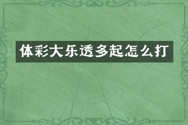 体彩大乐透多起怎么打