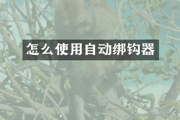 怎么使用自动绑钩器