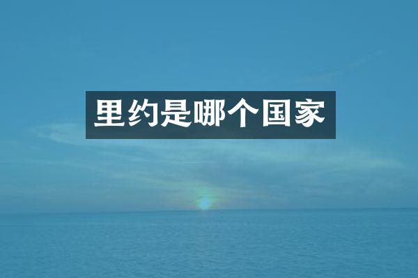 里约是哪个国家