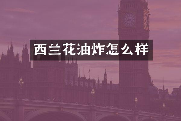 西兰花油炸怎么样