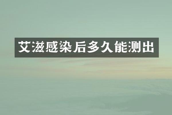艾滋感染后多久能测出