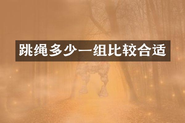 跳绳多少一组比较合适