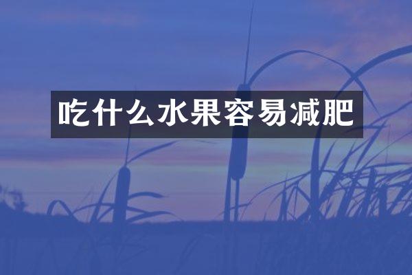吃什么水果容易减肥