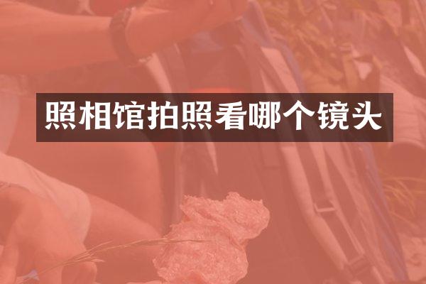 照相馆拍照看哪个镜头