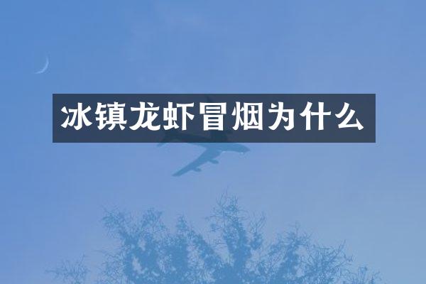 冰镇龙虾冒烟为什么